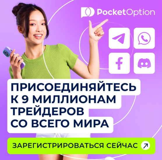 Download App Pocket Option для комфортного трейдинга