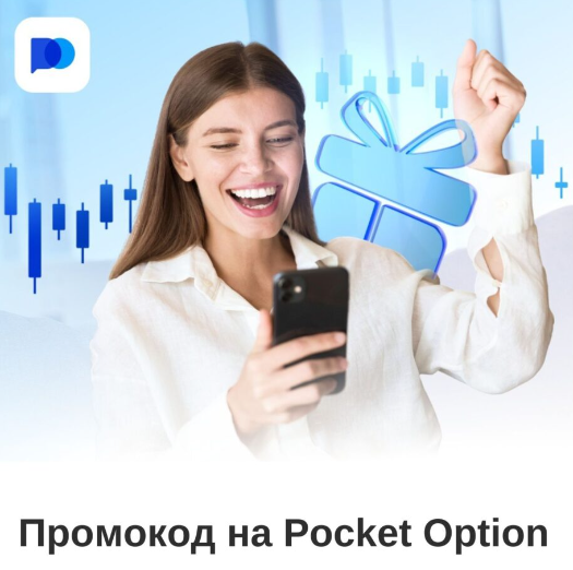 Эффективные стратегии с Pocket Option Trader