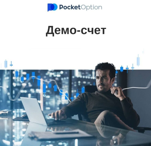 Эффективные стратегии заработка с Pocketoption